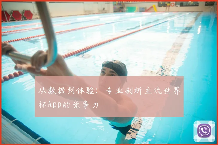 从数据到体验：专业剖析主流世界杯App的竞争力