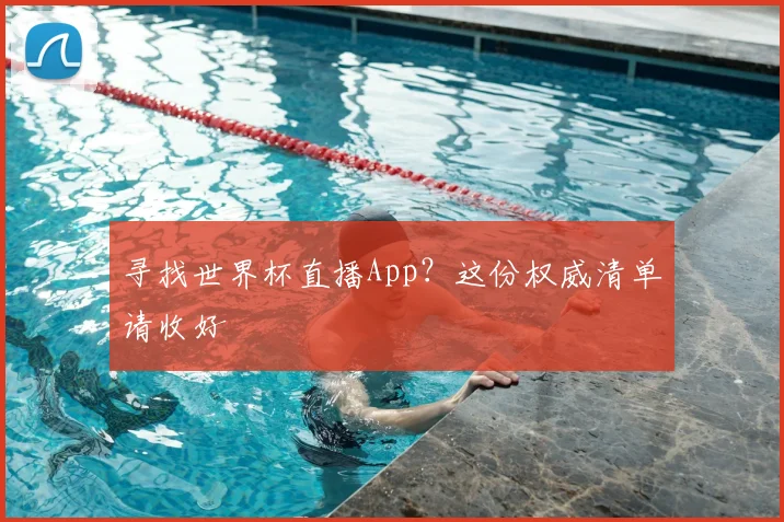 寻找世界杯直播App?这份权威清单请收好