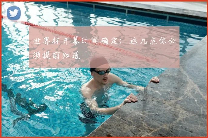 世界杯开幕时间确定:这几点你必须提前知道