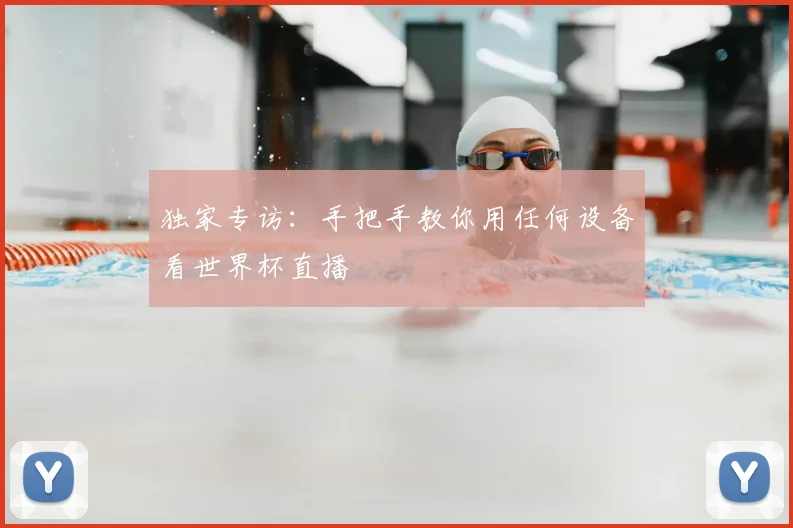 独家专访：手把手教你用任何设备看世界杯直播