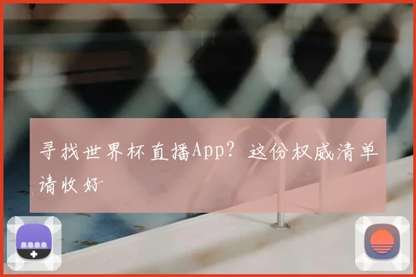 寻找世界杯直播App?这份权威清单请收好