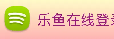 乐鱼在线登录入口官网 Logo